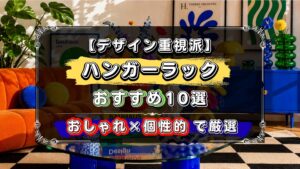 デザイン重視派に、おすすめのハンガーラック・コートハンガー10選！おしゃれで個性的なデザインを厳選