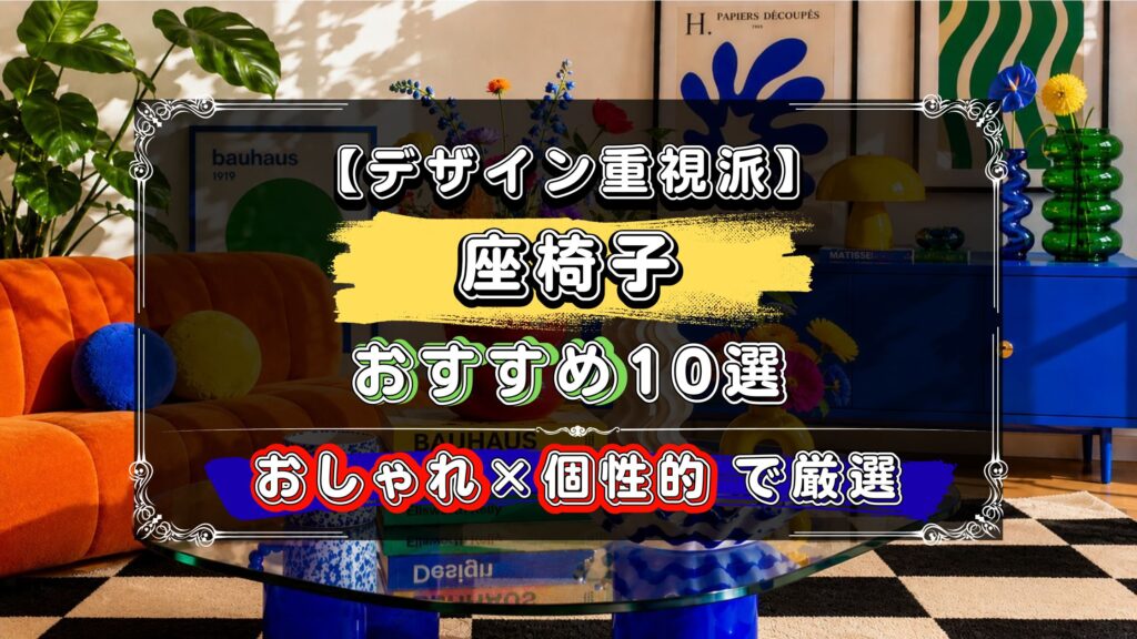 デザイン重視派に、おすすめの座椅子10選！おしゃれで個性的なデザインを厳選