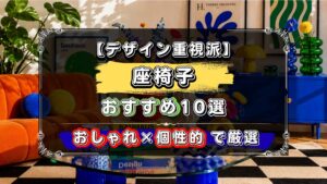デザイン重視派に、おすすめの座椅子10選！おしゃれで個性的なデザインを厳選
