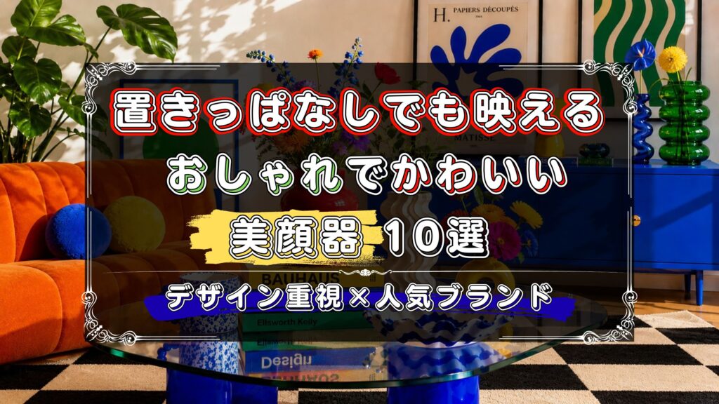 置きっぱなしでも映える、おしゃれでかわいい美顔器、おすすめ10選
