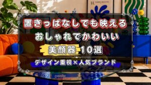 置きっぱなしでも映える、おしゃれでかわいい美顔器、おすすめ10選