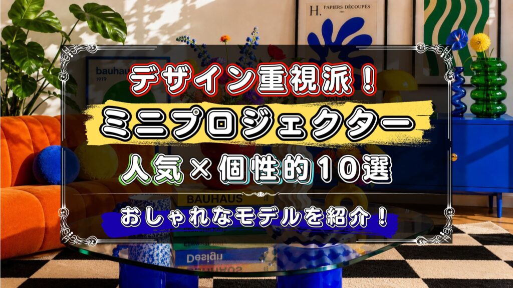 デザイン重視で選ぶおしゃれなミニプロジェクター10選！人気×個性的