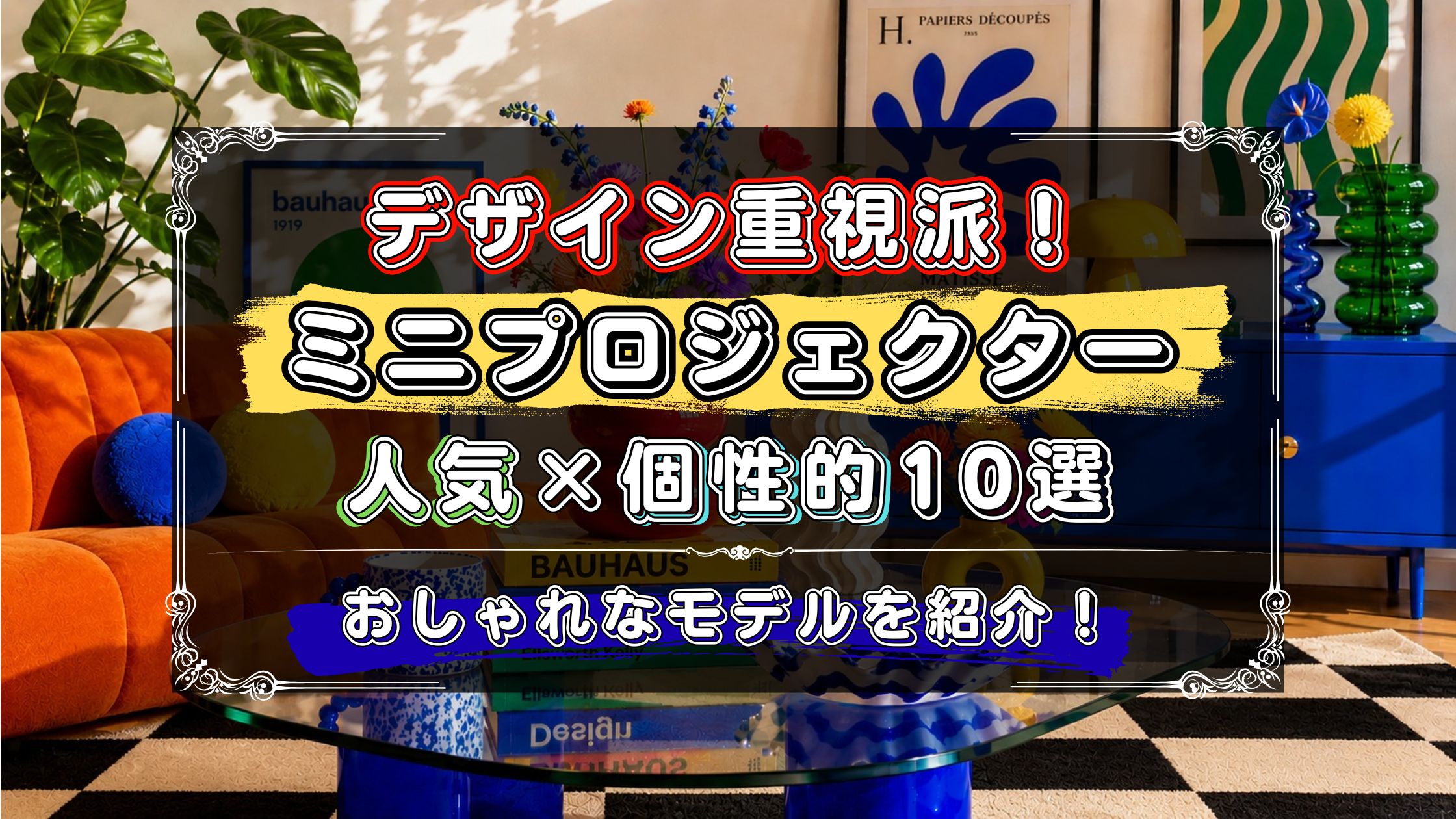 デザイン重視で選ぶおしゃれなミニプロジェクター10選!人気×個性的