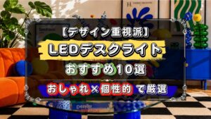 デザイン重視派に、おすすめのLEDデスクライト10選！おしゃれで個性的なデザインを厳選