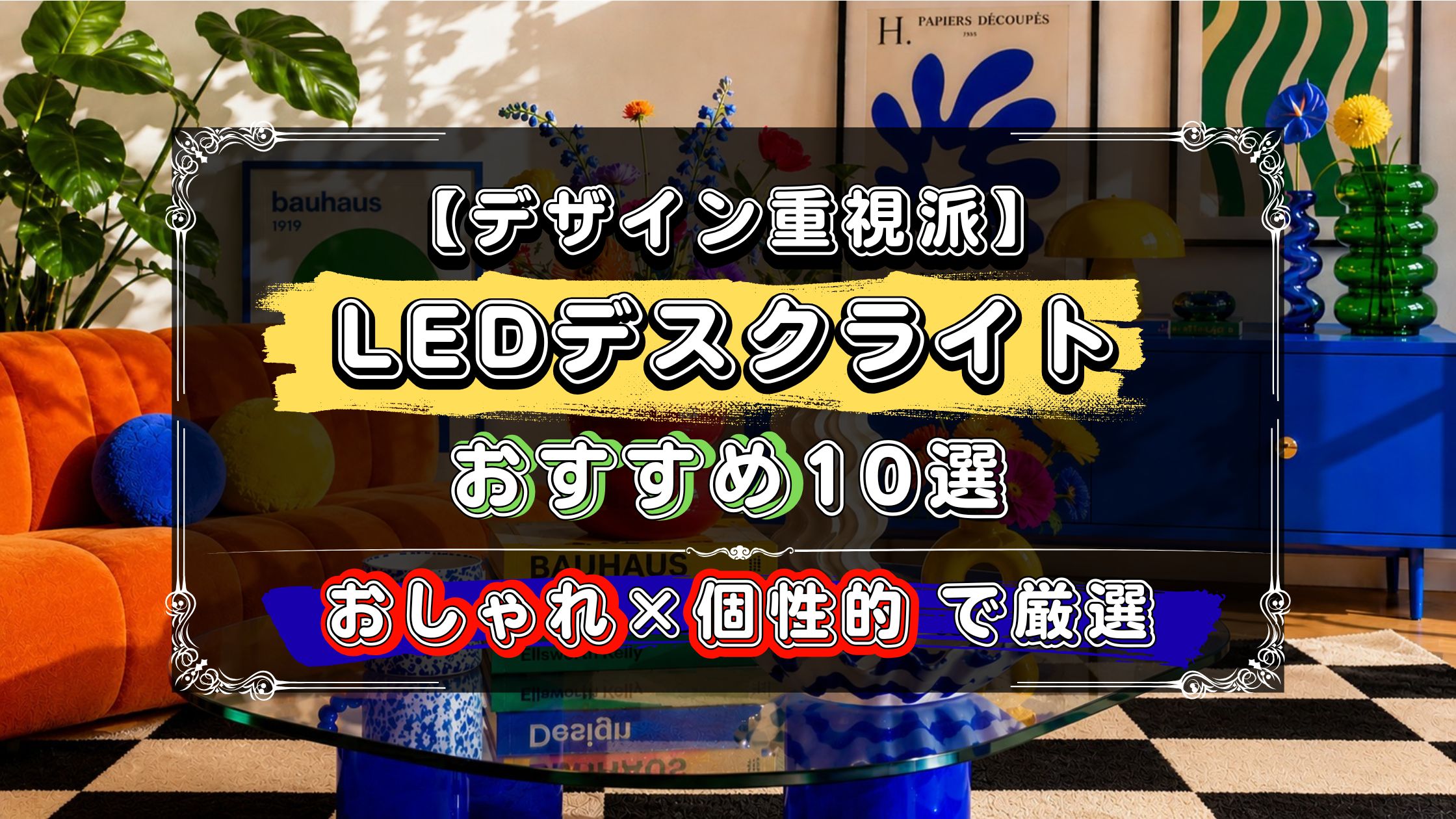 デザイン重視派に、おすすめのLEDデスクライト10選！おしゃれで個性的なデザインを厳選