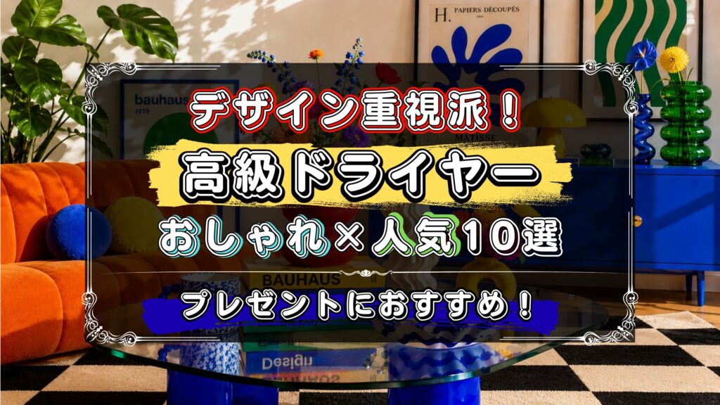 デザイン重視派に、プレゼントにおすすめの高級ドライヤー10選！おしゃれで人気のモデルを紹介