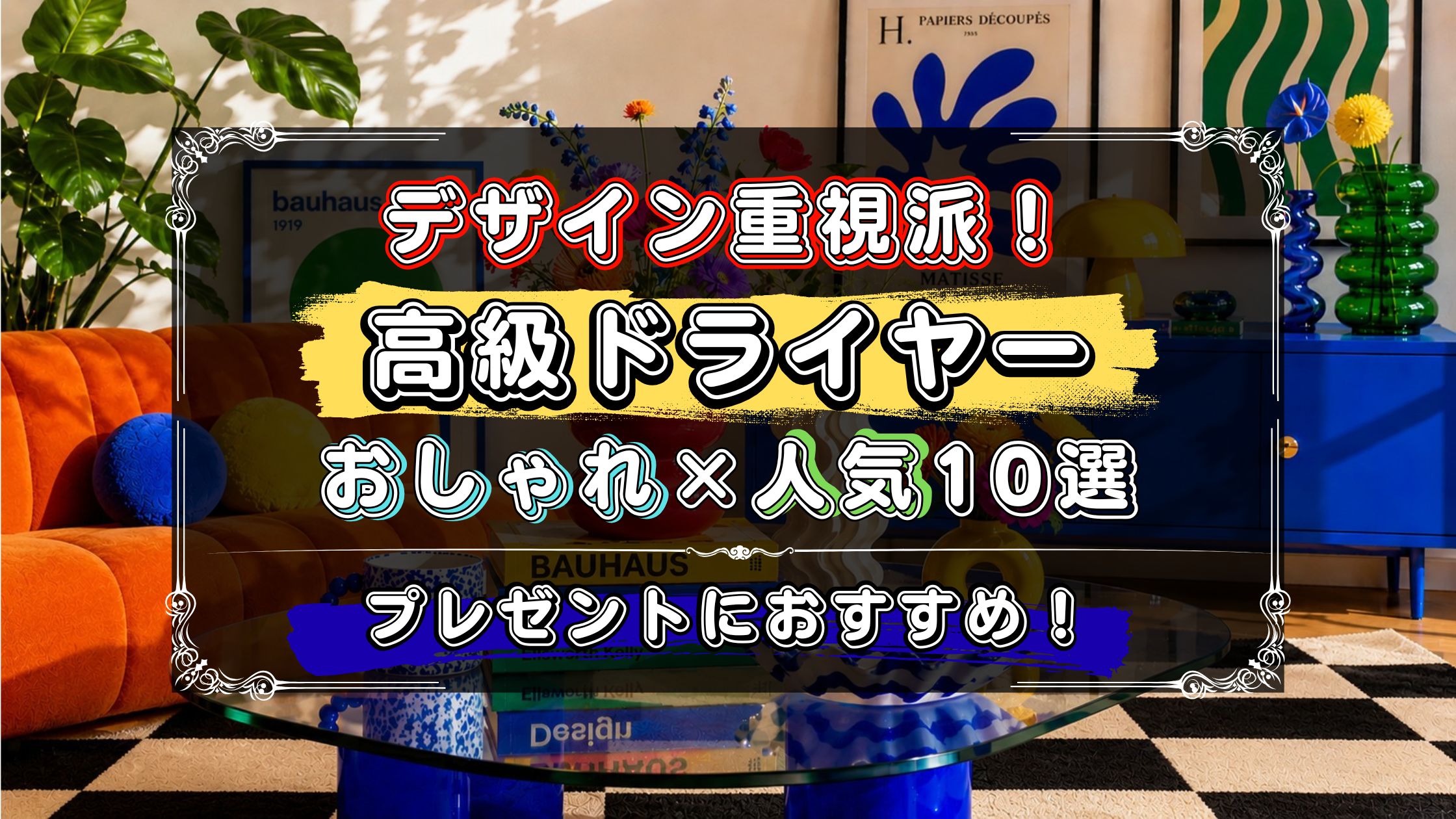 デザイン重視派に、プレゼントにおすすめの高級ドライヤー10選！おしゃれで人気のモデルを紹介