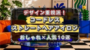 デザインを重視したい人へ、コードレスストレートヘアアイロンのおすすめ10選をおしゃれ×人気モデルで厳選