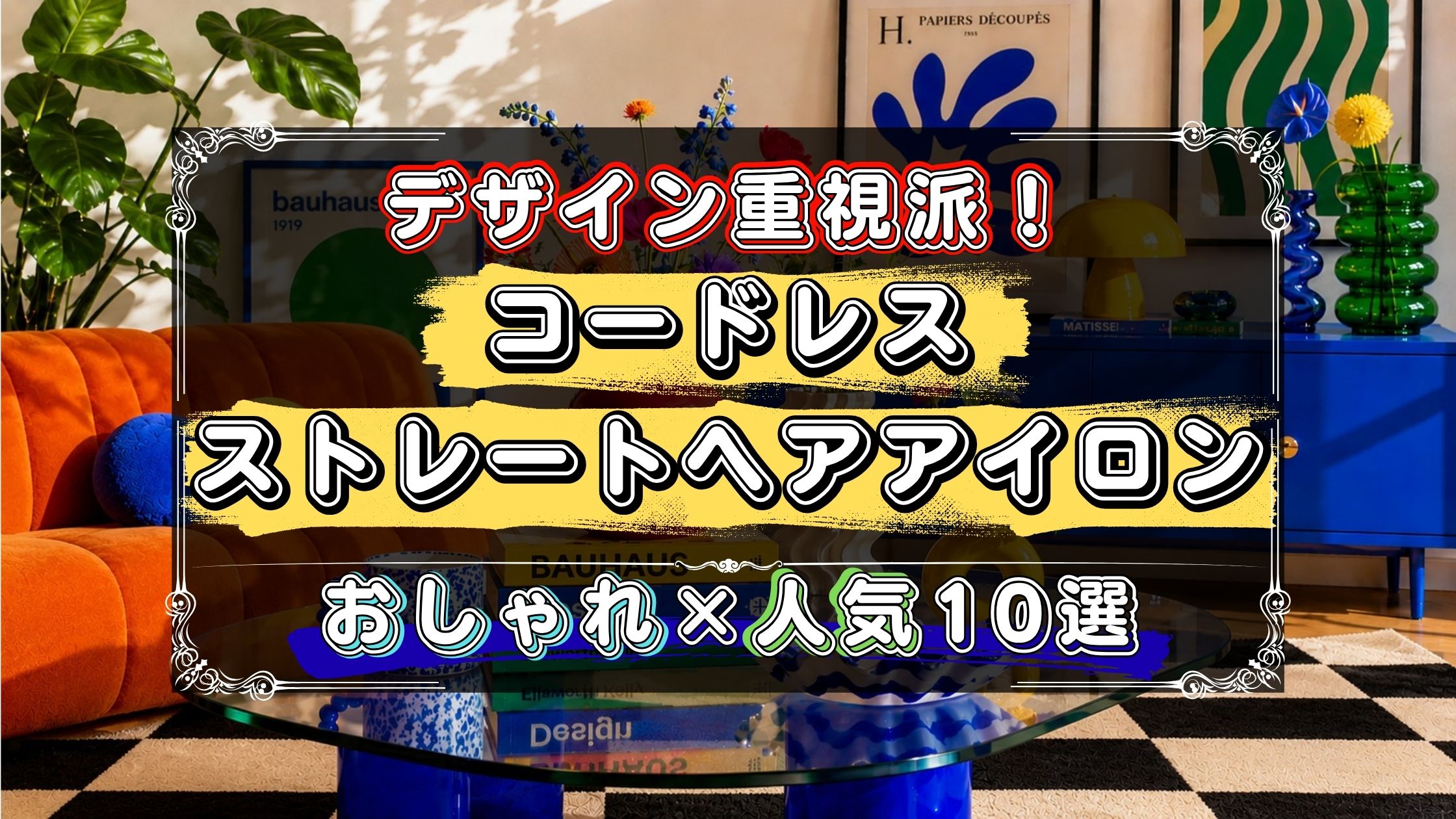 デザインを重視したい人へ、コードレスストレートヘアアイロンのおすすめ10選をおしゃれ×人気モデルで厳選