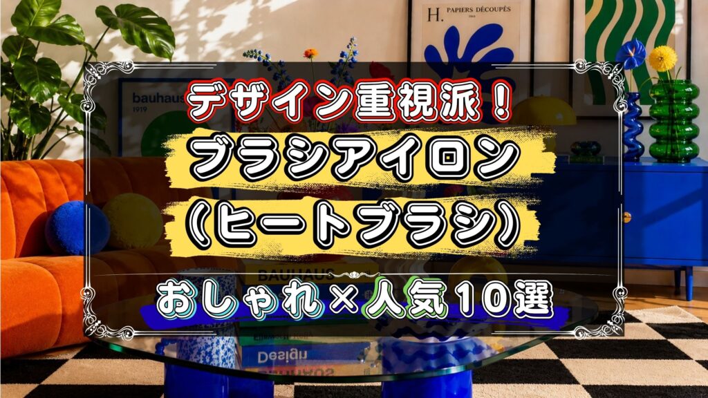 機能だけじゃなくデザインにもこだわりたい人へ。ブラシアイロン（ヒートブラシ）のおすすめ10選を「おしゃれ×人気モデル」で厳選