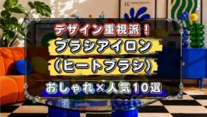 機能だけじゃなくデザインにもこだわりたい人へ。ブラシアイロン（ヒートブラシ）のおすすめ10選を「おしゃれ×人気モデル」で厳選
