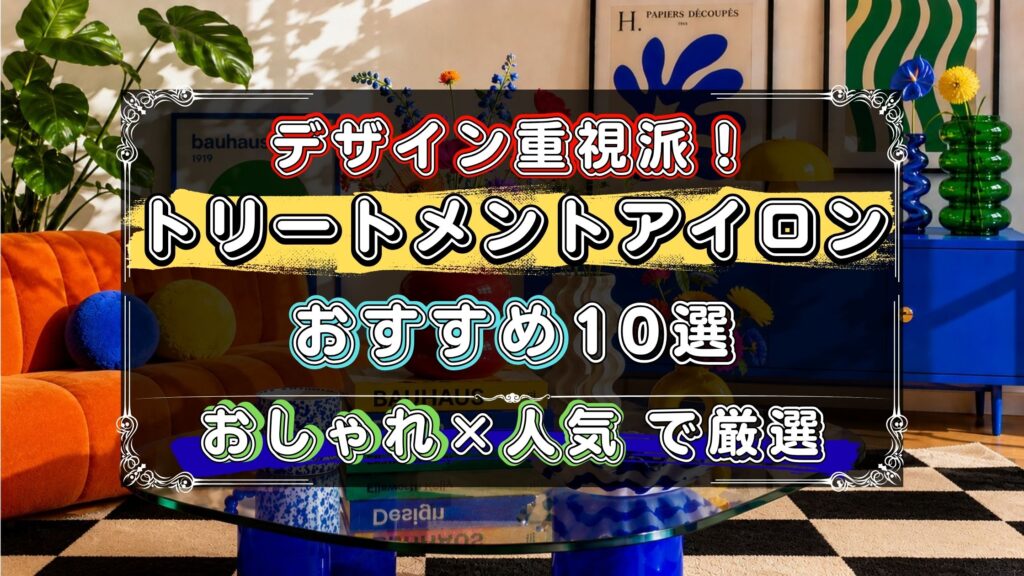 機能だけじゃなくデザインにもこだわりたい人へ。トリートメントアイロンのおすすめ10選を「おしゃれ×人気モデル」で厳選