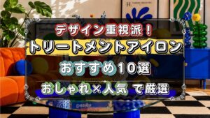 機能だけじゃなくデザインにもこだわりたい人へ。トリートメントアイロンのおすすめ10選を「おしゃれ×人気モデル」で厳選