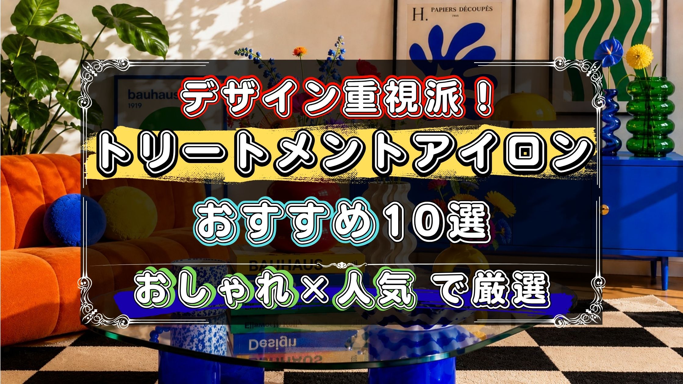 機能だけじゃなくデザインにもこだわりたい人へ。トリートメントアイロンのおすすめ10選を「おしゃれ×人気モデル」で厳選