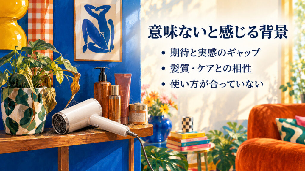 高級ドライヤーが意味ないと感じる背景