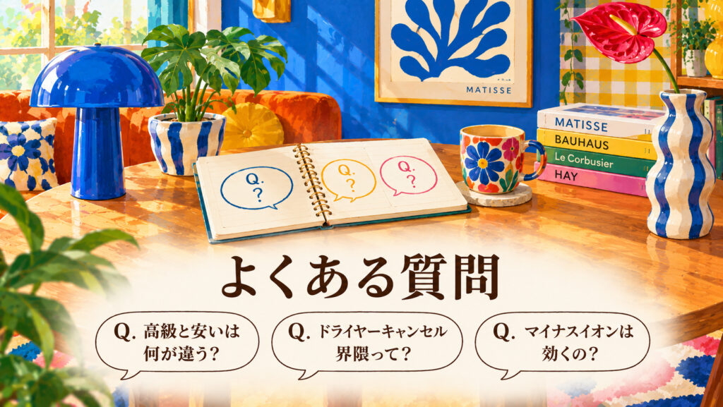 高級ドライヤーによくある疑問と答え