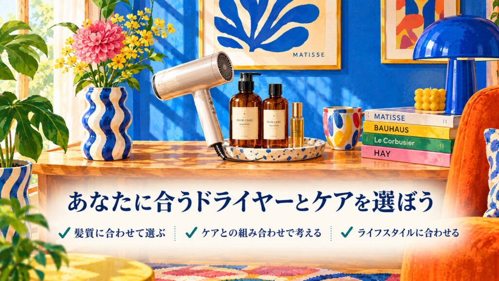 自分に合うドライヤーと続けたいケアを選ぶチェックポイント