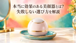 本当に効果のある美顔器の選び方を解説