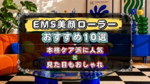 EMS美顔ローラーのおすすめ10選!機能性+見た目もおしゃれなモデルを厳選