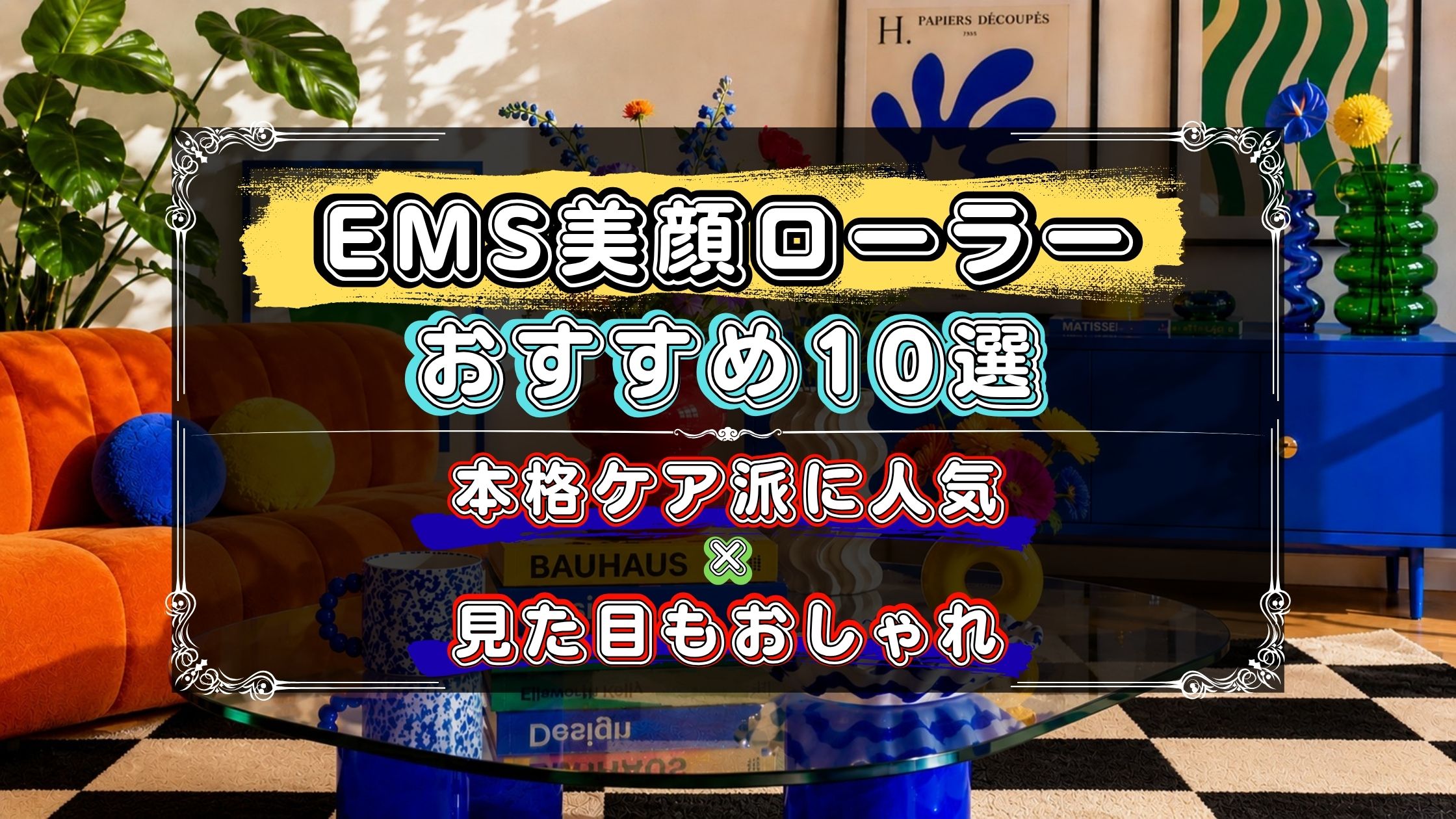 EMS美顔ローラーのおすすめ10選!機能性+見た目もおしゃれなモデルを厳選