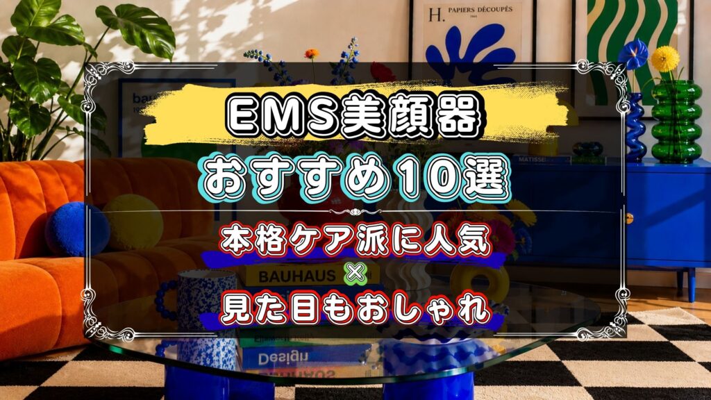 EMS美顔器のおすすめ10選！機能性＋見た目もおしゃれなモデルを厳選