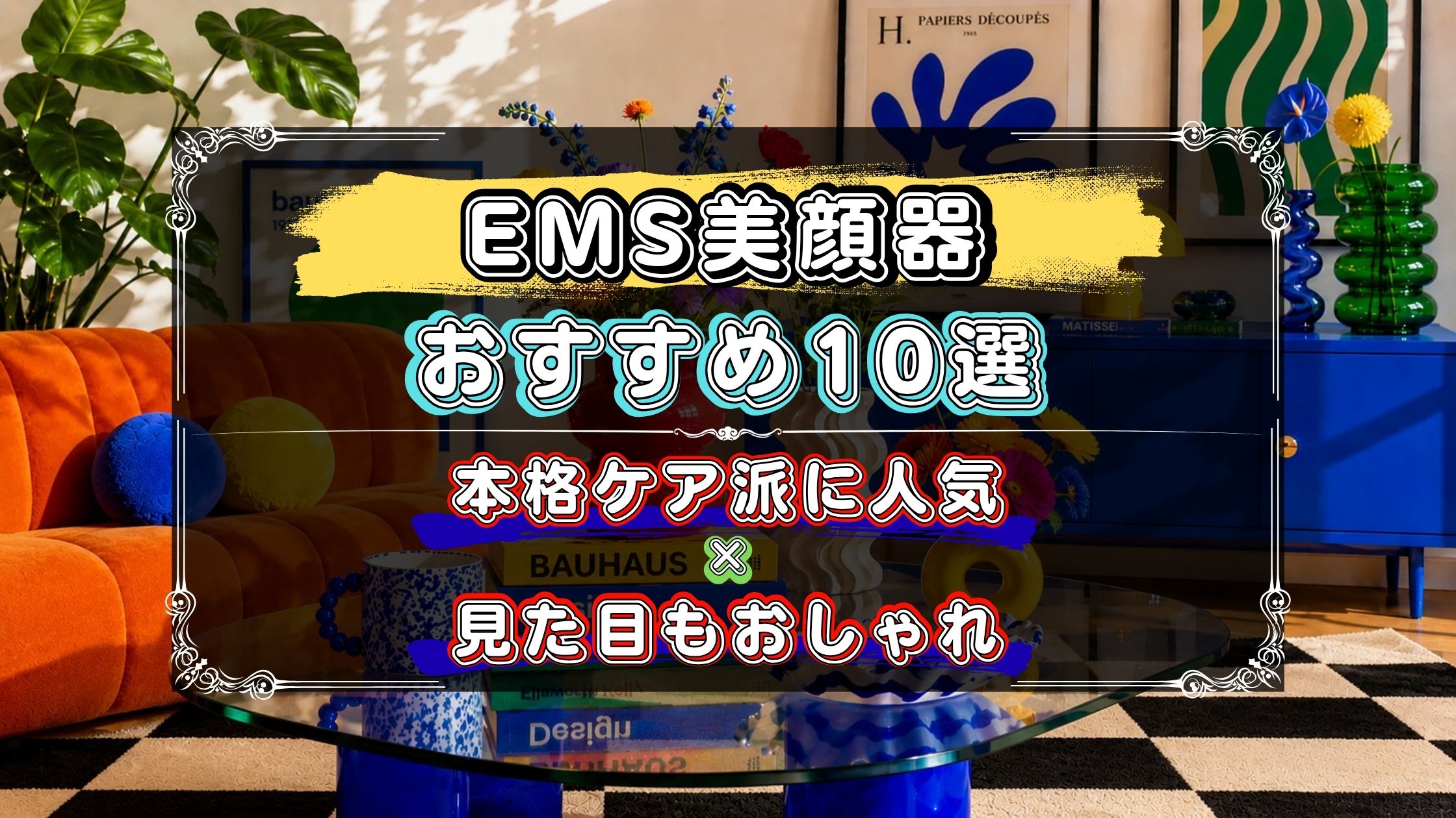 EMS美顔器のおすすめ10選!機能性+見た目もおしゃれなモデルを厳選