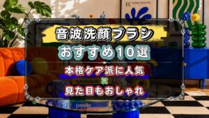 音波洗顔ブラシのおすすめ10選!機能性+見た目もおしゃれなモデルを厳選